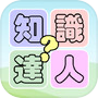知識達人