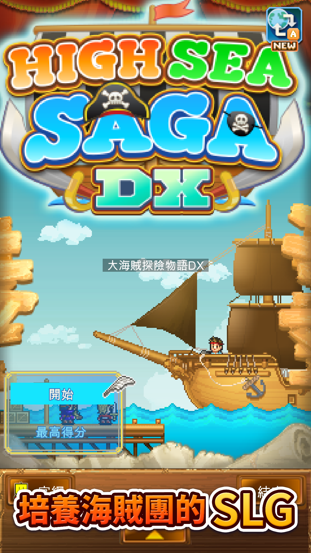 大海賊探險物語DX遊戲截圖