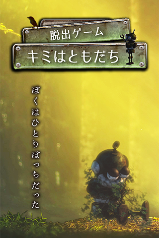脱出ゲーム キミはともだち 게임 스크린샷