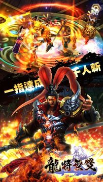 《龍將無雙》- 三國猛將傳 ภาพหน้าจอเกม