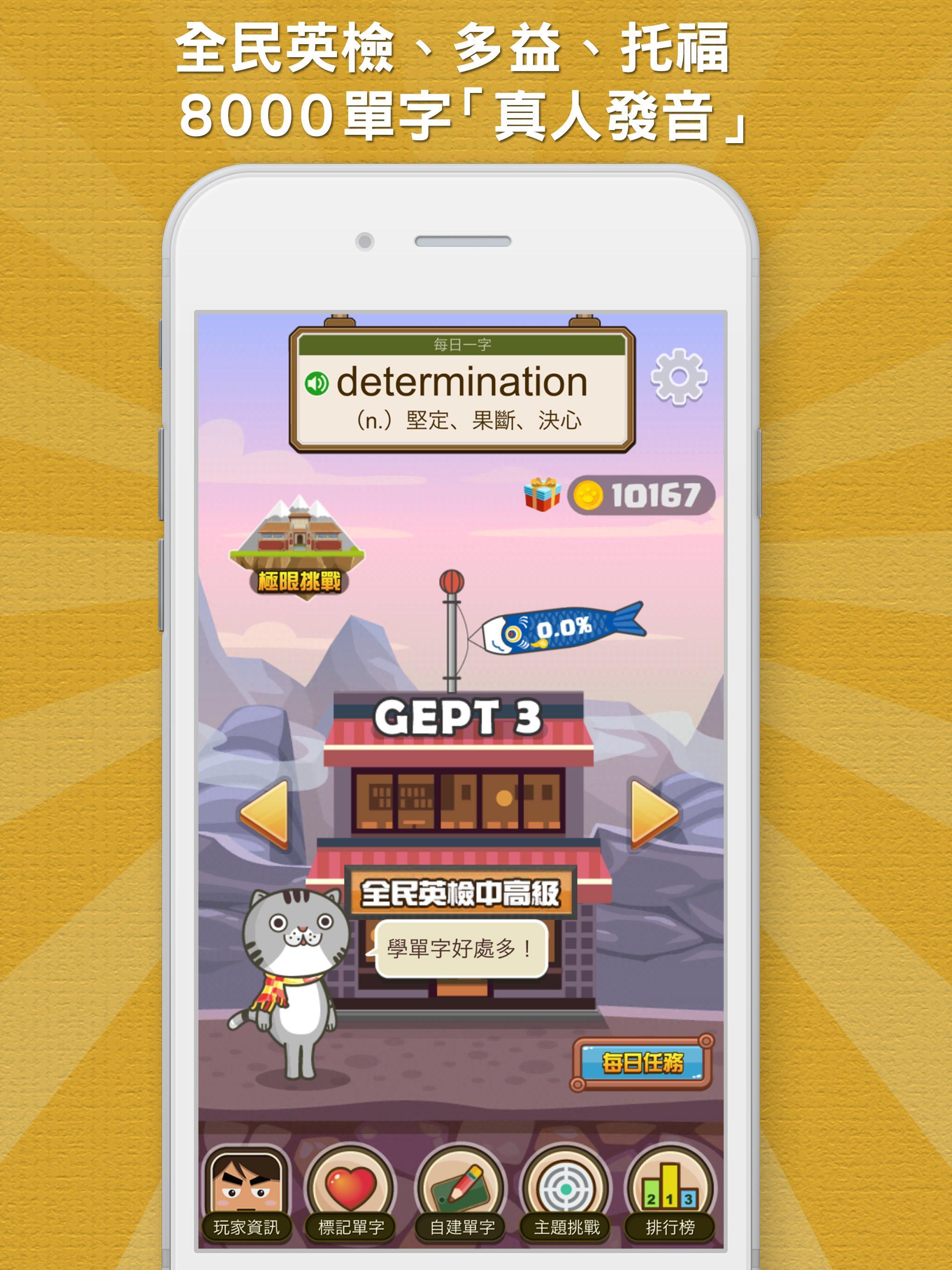 超級單字王 - 英檢、多益、托福 輕鬆學 遊戲截圖