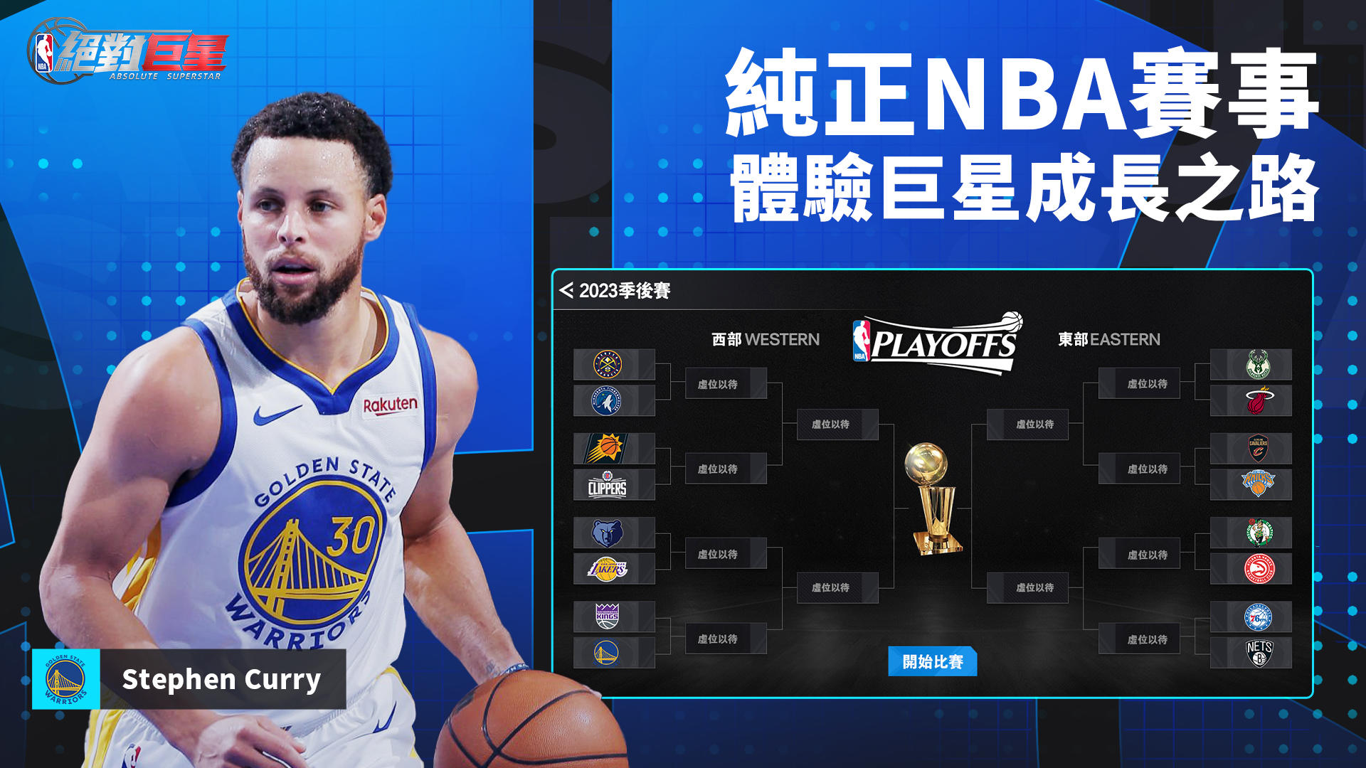 Screenshot of NBA絕對巨星