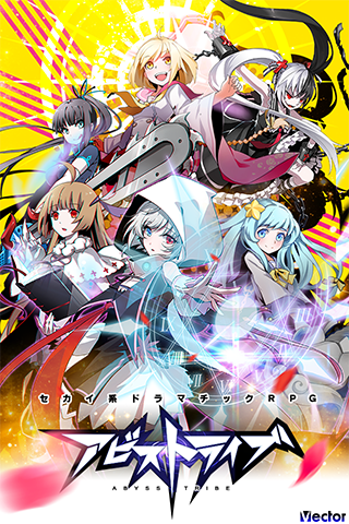 アビストライブ 遊戲截圖