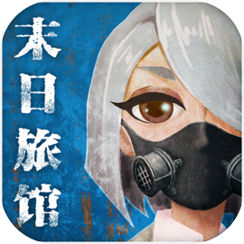 末日旅馆（测试服）