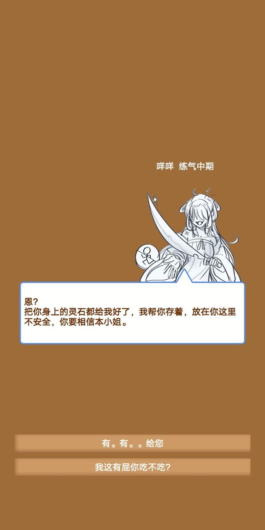Screenshot of 商人修仙传
