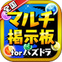 パズドラ全国マルチ掲示板 for パズル&ドラゴンズ