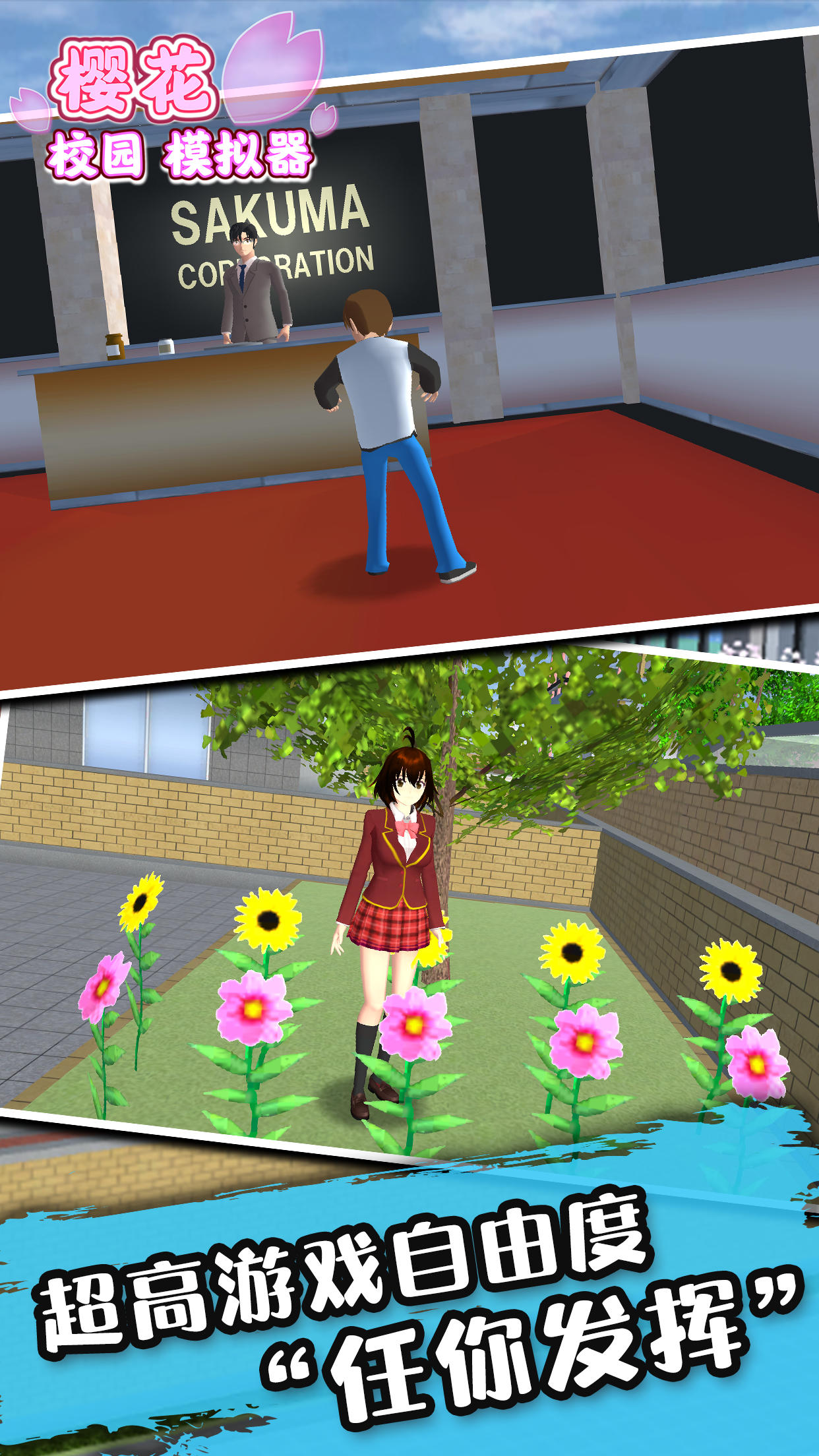 Screenshot 1 of 櫻花校園模擬器 