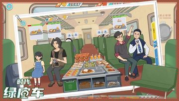 时代绿皮车-高铁餐车美食模拟う游戏! Game Screenshot