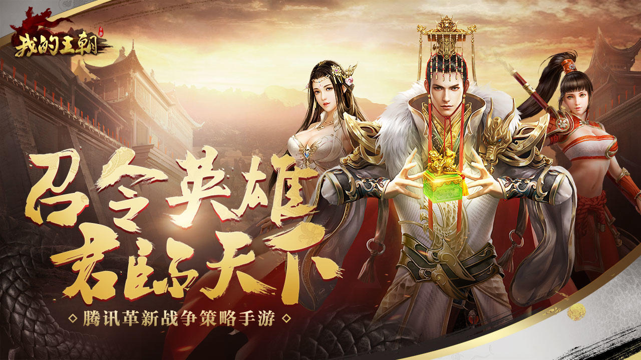 我的王朝 Game Screenshot