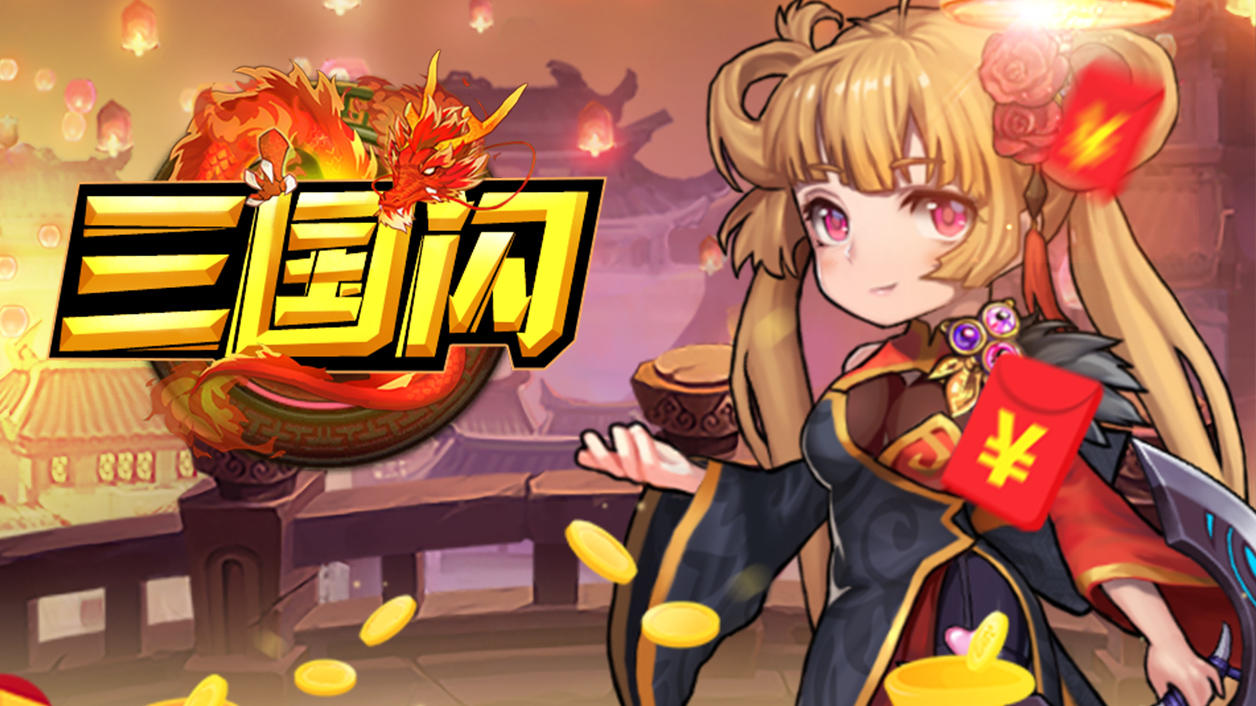 三国闪 비디오 스크린샷