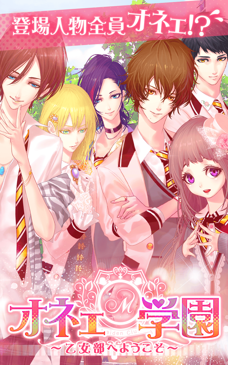 【オネェ学園】オネエ系男子と恋しよっ♪ ゲームのスクリーンショット