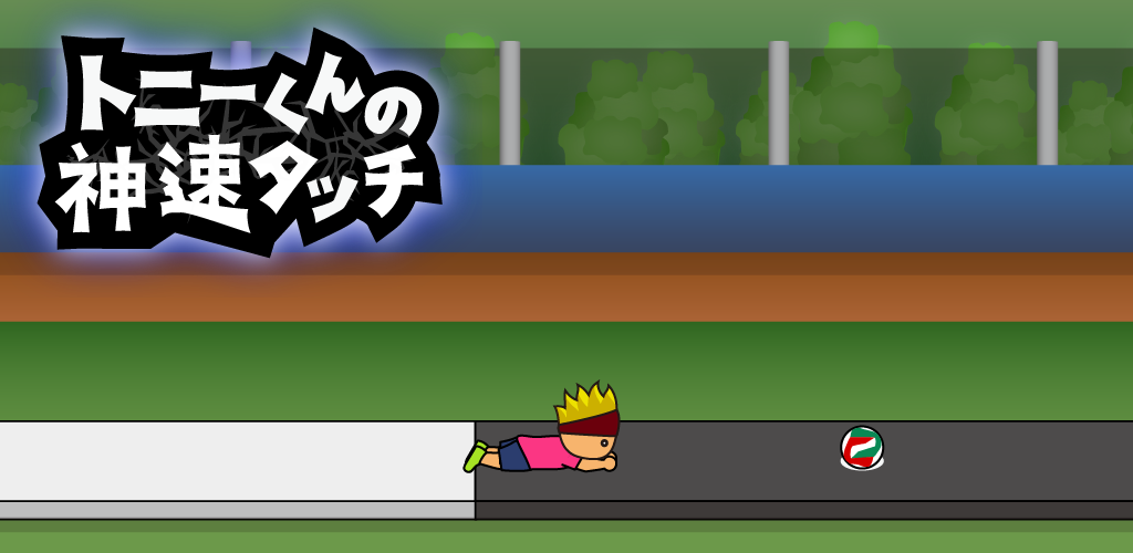 Banner of トニーくんの神速タッチ 1.3
