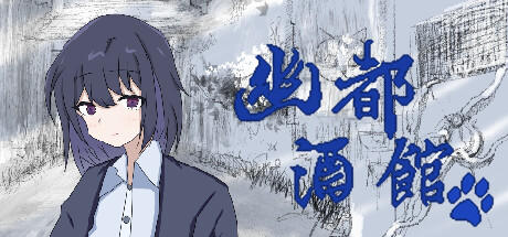 Banner of 幽都酒馆 