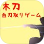 木刀白刃取りゲーム