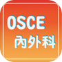 OSCE內外科