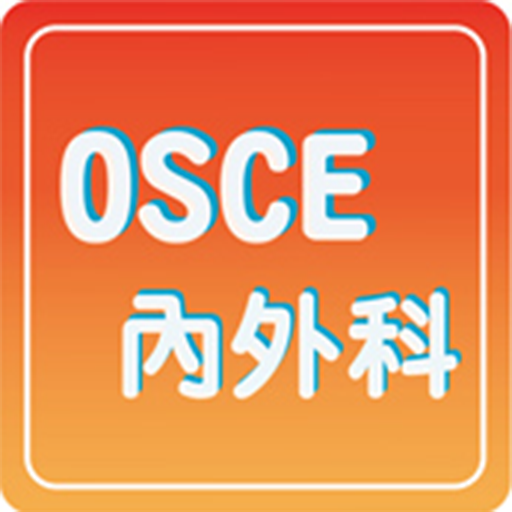 OSCE內外科 Game Screenshot