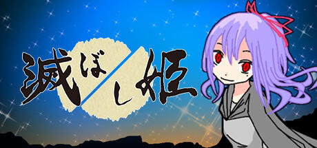 Banner of 滅ぼし姫 