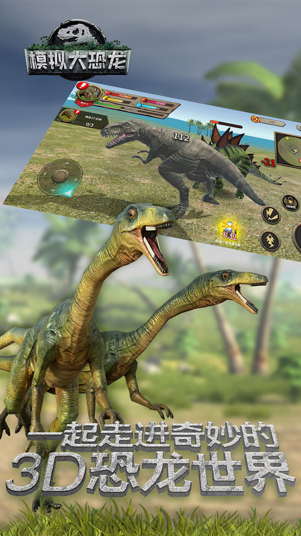 模拟大恐龙遊戲截圖