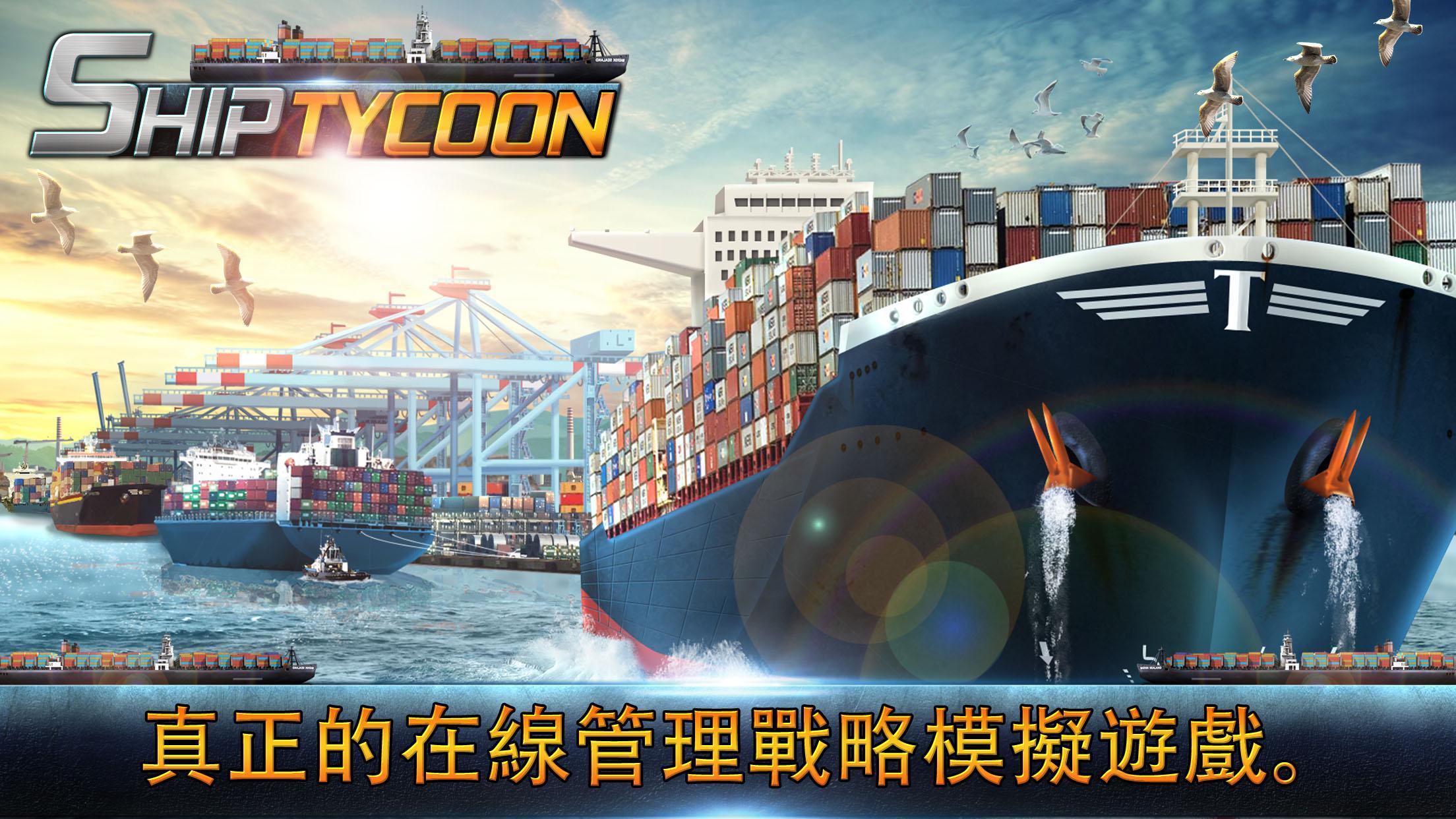 Ship Tycoon 遊戲截圖