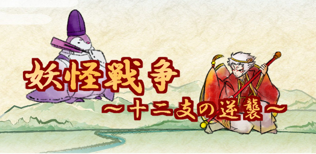 Banner of Yokai-Krieg ~ Gegenangriff des Tierkreises ~ 1