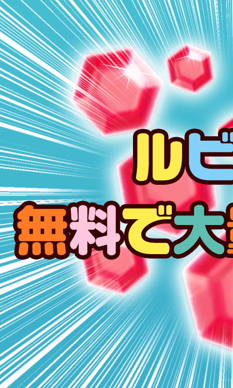 簡単ルビーゲット情報 Game Screenshot