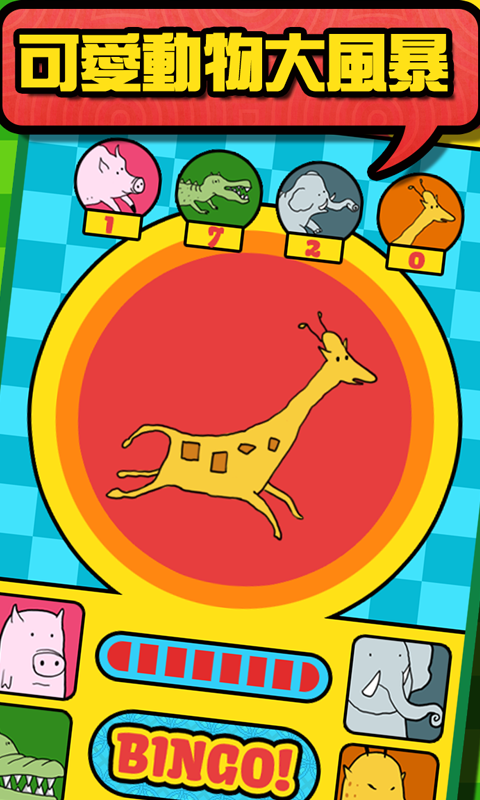 可愛動物大風暴 遊戲截圖