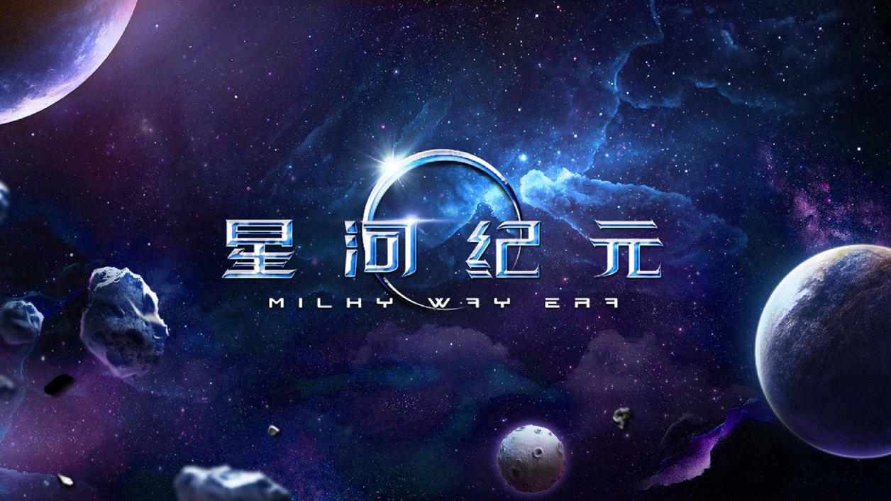 星河纪元 비디오 스크린샷