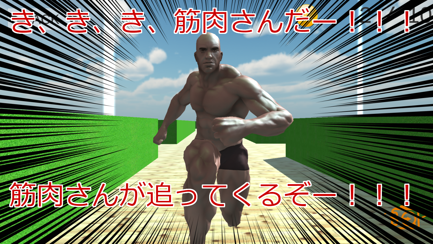 筋肉さんが追ってくる Game Screenshot
