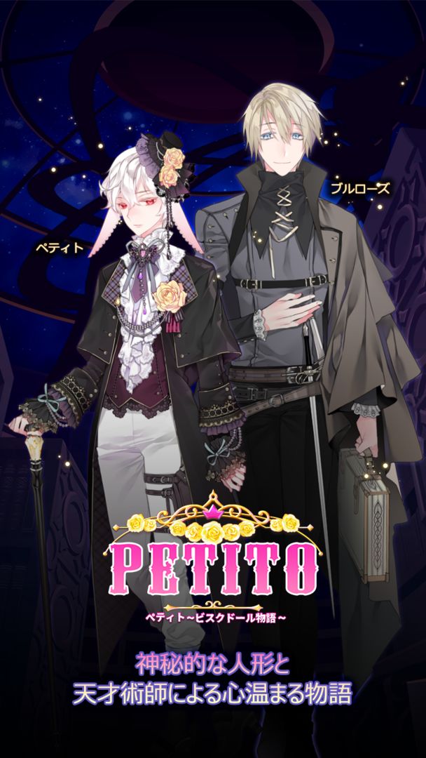 ペティト「PETITO」 ～ビスクドール物語～ screenshot game