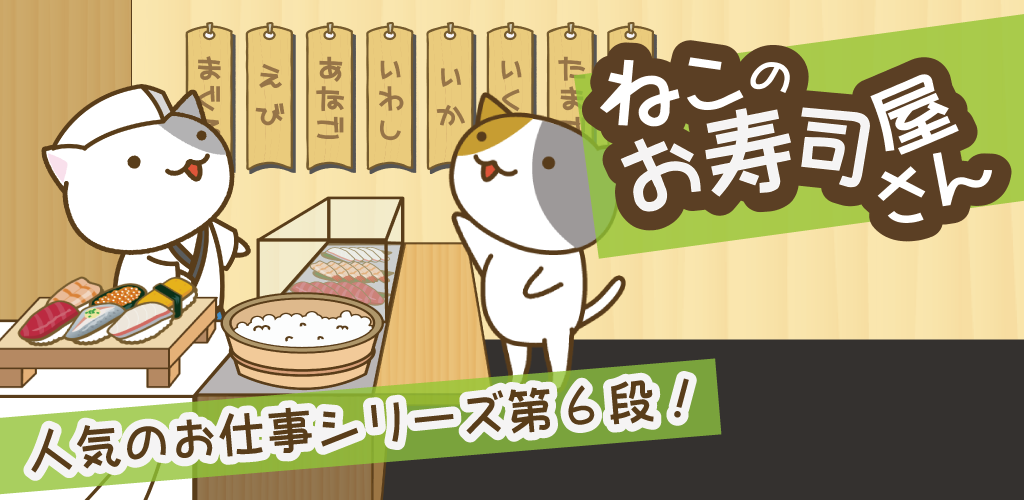 Banner of बिल्ली की सुशी की दुकान 1.2