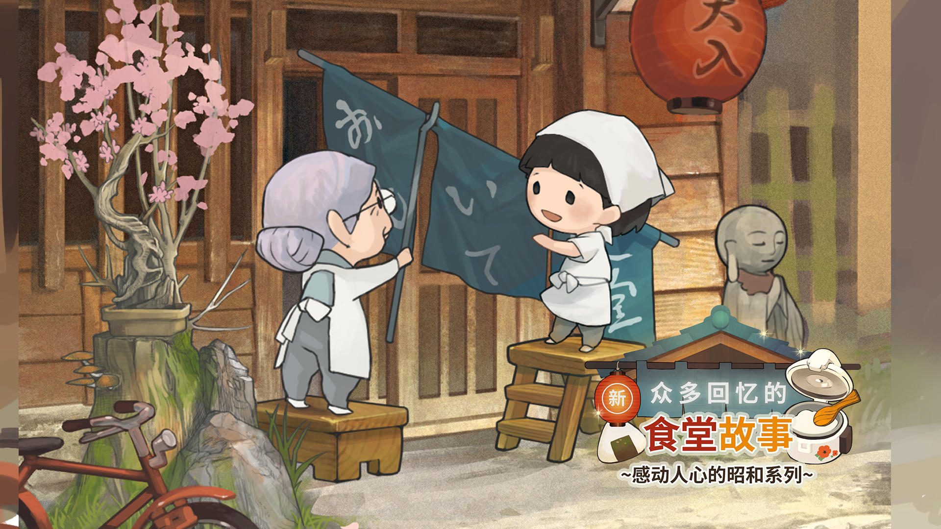 Cuplikan Layar Game 新·众多回忆的食堂故事 ~感动人心的昭和系列~