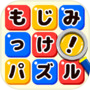 もじミッケ!ことば探し-単語をさがす無料脳トレパズル