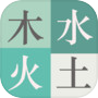 木水火土 のアイコン