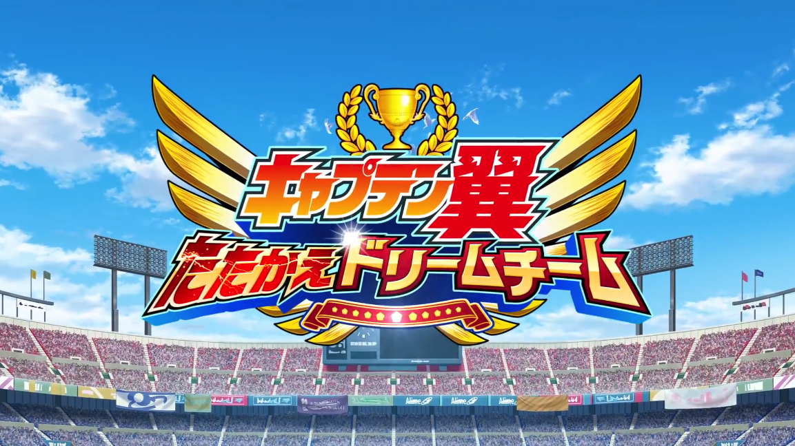 Screenshot of the video of キャプテン翼 ～たたかえドリームチーム～ サッカー ゲーム