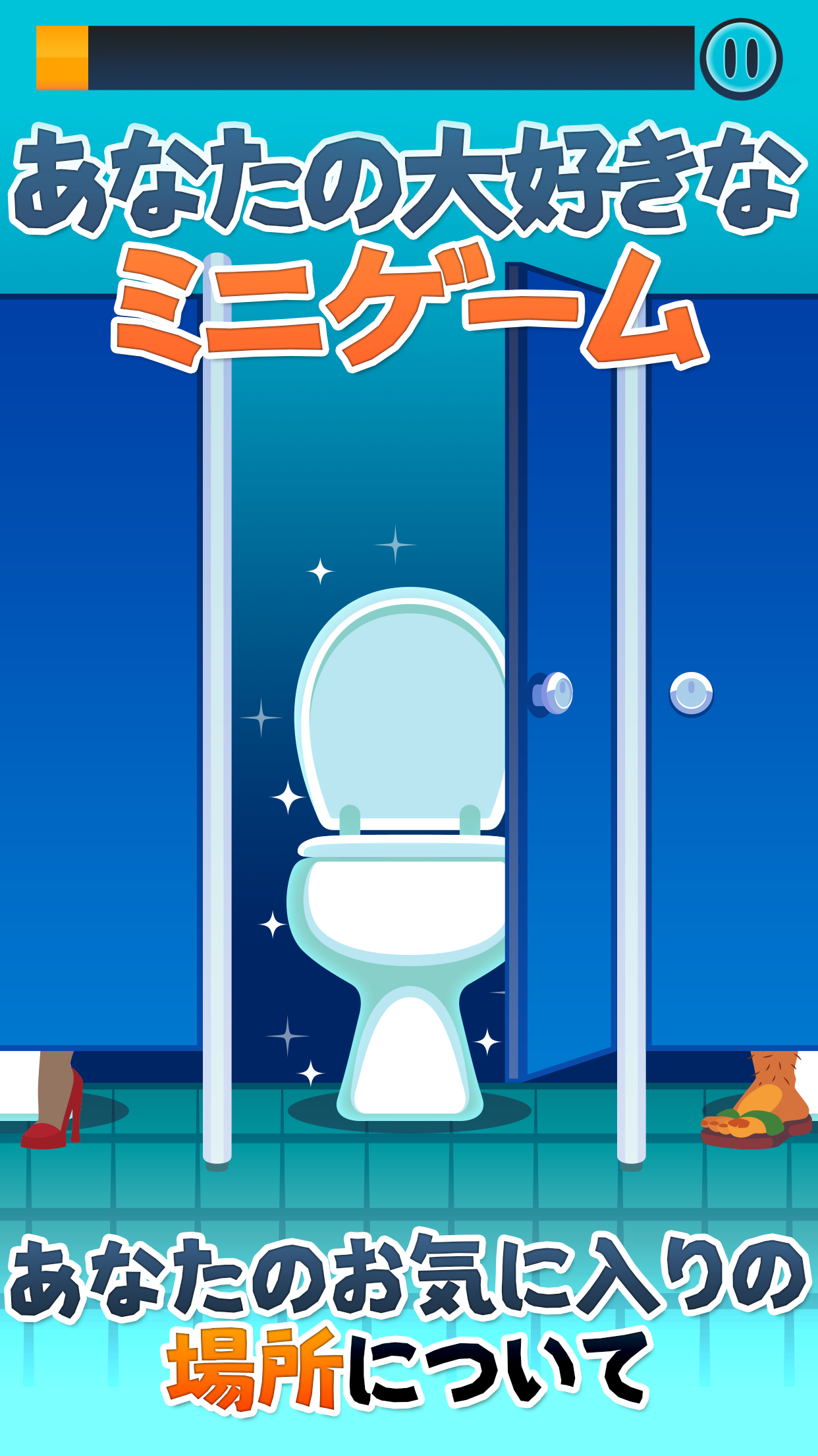 Screenshot 1 of トイレタイム - トイレで遊ぶミニゲーム 2.10.33