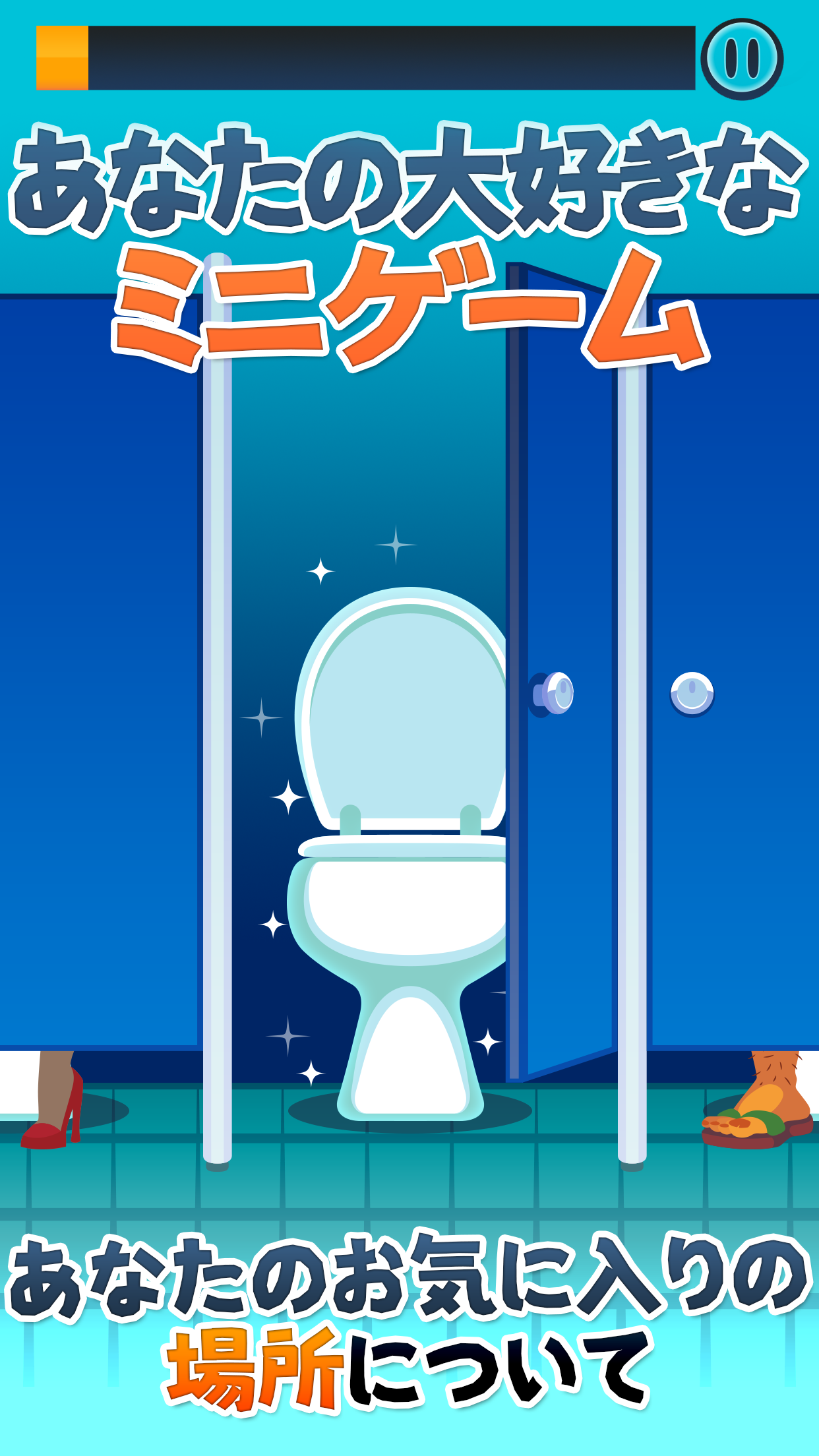 トイレタイム - トイレで遊ぶミニゲーム ゲームのスクリーンショット