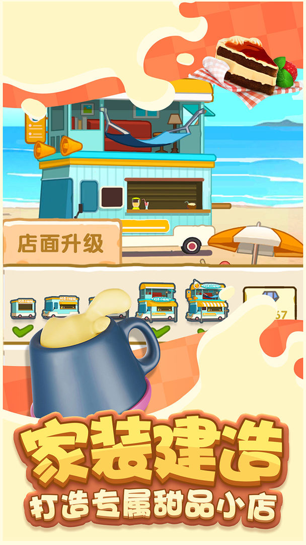 美滋滋甜品店 screenshot game