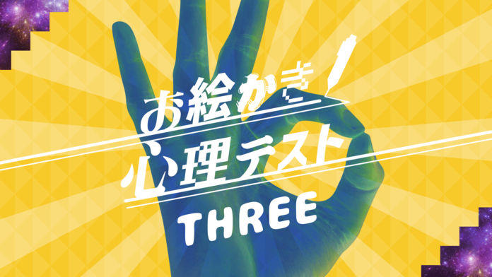 Скриншот игры お絵かき心理テスト③