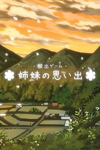 脱出ゲーム 姉妹の思い出 게임 스크린샷