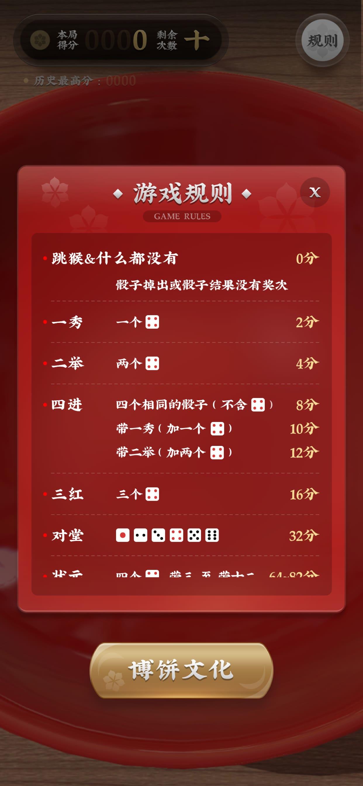 中秋博饼 Game Screenshot