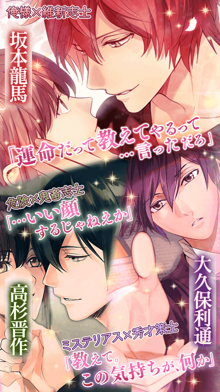 イケメン幕末◆運命の恋　新撰組・女性向け乙女ゲーム Game Screenshot