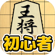 Introduction to Shogi - A simple Shogi game that even beginners can win easily