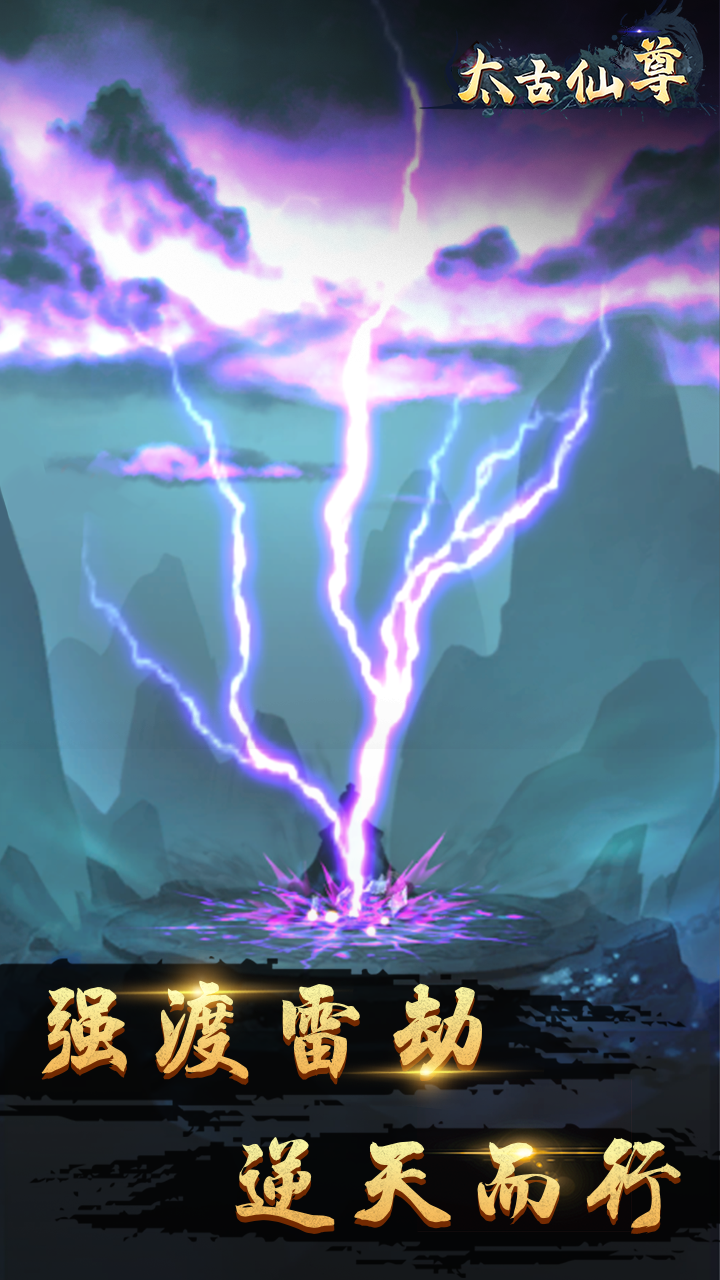 太古仙尊 Game Screenshot