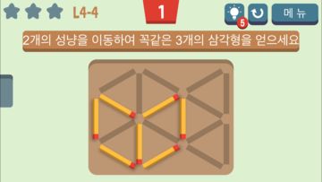 성냥옮기기 게임 스크린샷