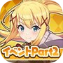 この素晴らしい世界に祝福を!このファン イベントストーリー2