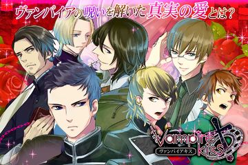 ヴァンパイアキス 女性向け恋愛ゲーム無料!人気乙ゲー ゲームのスクリーンショット