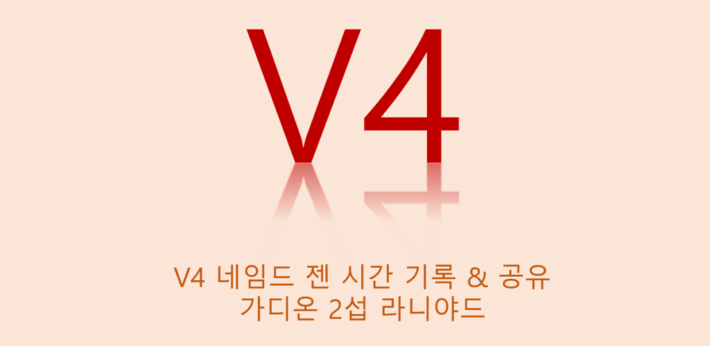 Banner of V4 ジェンタイム 1.0.2