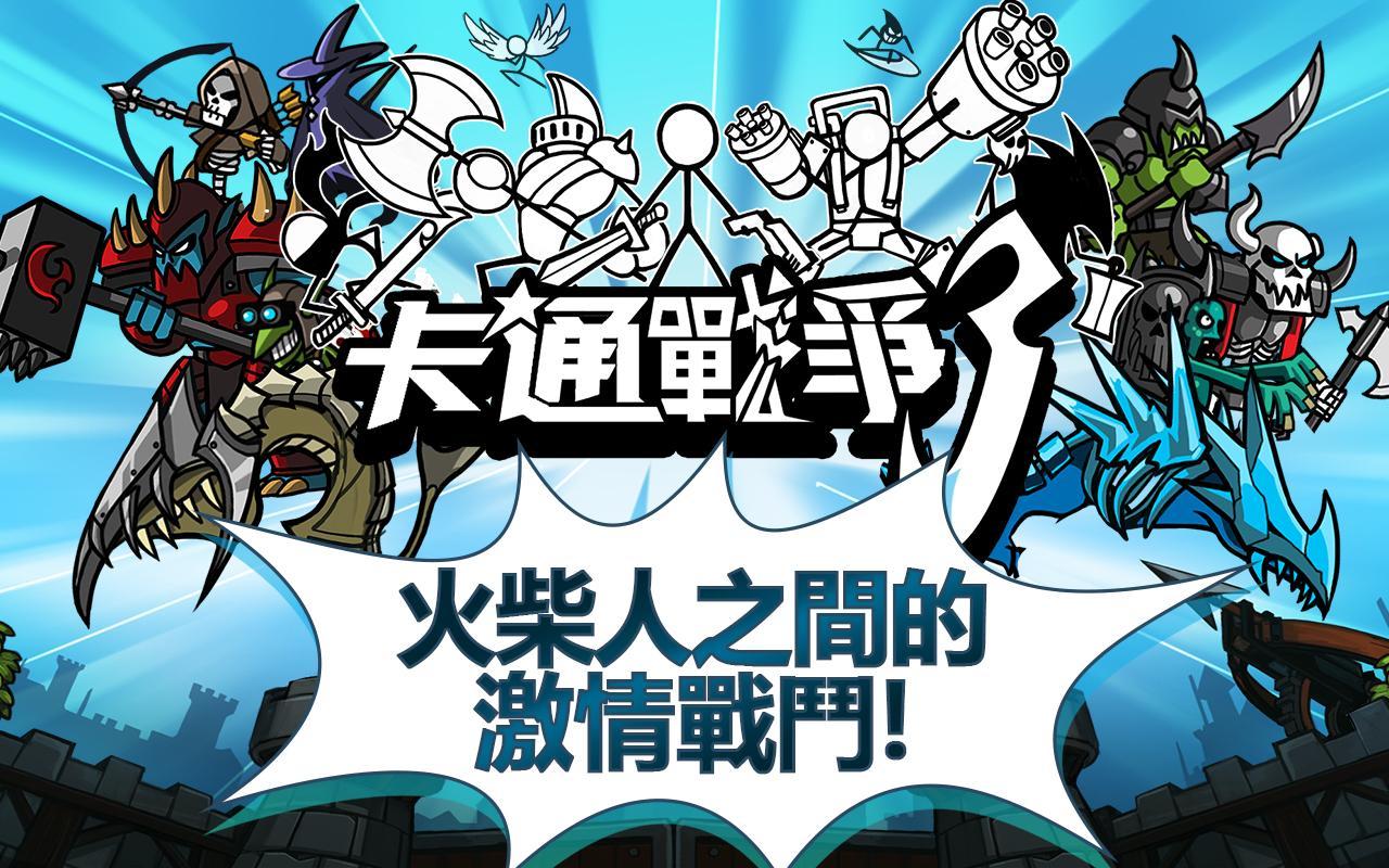 卡通戰爭3 (CartoonWars3) 遊戲截圖