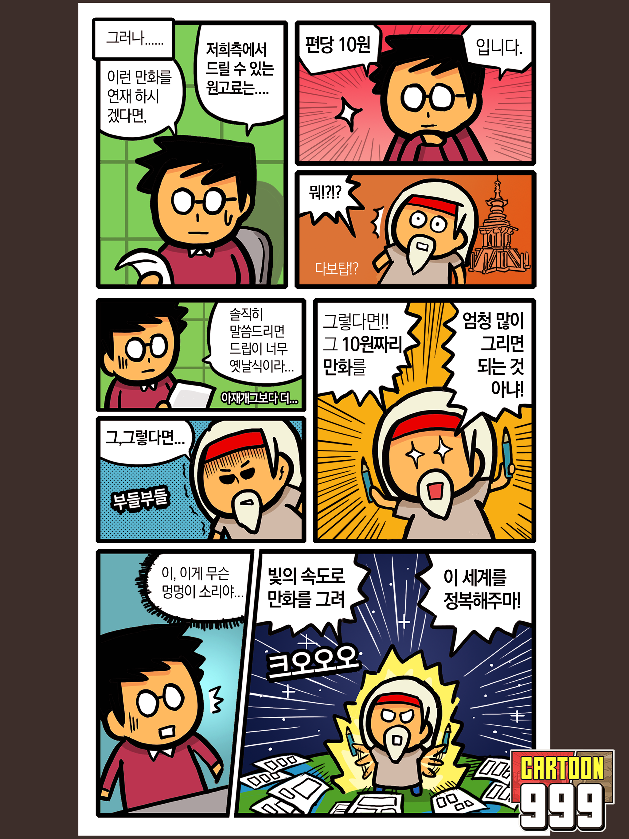 카툰999 - 만화가 키우기 게임 스크린샷