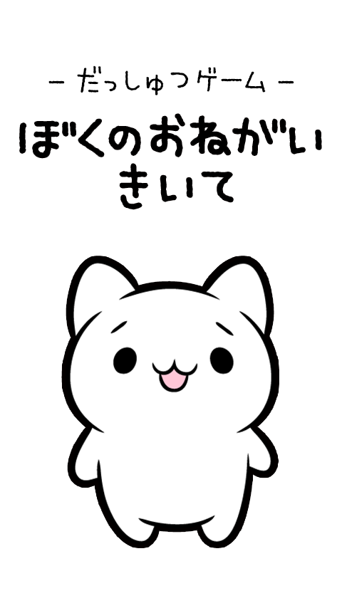 脱出ゲーム　ぼくのおねがいきいて ภาพหน้าจอเกม